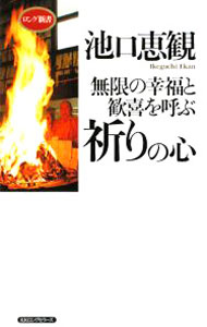 &nbsp;&nbsp;&nbsp; "無限の幸福と歓喜を呼ぶ祈りの心 " の詳細 出版社: ロングセラーズ レーベル: ロング新書 作者: 池口恵観 カナ: ムゲンノコウフクトカンキオヨブイノリノココロ / イケグチエカン サイズ: 新書 関連商品リンク : 池口恵観 ロングセラーズ ロング新書