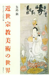 &nbsp;&nbsp;&nbsp; "近世宗教美術の世界　内なる仏と浮世の神 " の詳細 出版社: 国書刊行会 レーベル: 作者: 矢島新 カナ: キンセイシュウキョウビジュツノセカイウチナルホトケトウキヨノカミ / ヤジマアラタ サイズ: 単行本 関連商品リンク : 矢島新 国書刊行会