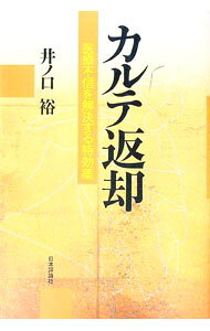 【中古】カルテ返却　医療不信を解決する特効薬 / 井ノ口裕