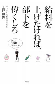 &nbsp;&nbsp;&nbsp; "給料を上げたければ、部下を偉くしろ " の詳細 出版社: ポプラ社 レーベル: 作者: 上野和典 カナ: キュウリョウオアゲタケレバブカオエラクシロ / ウエノカズノリ サイズ: 単行本 関連商品リンク : 上野和典 ポプラ社