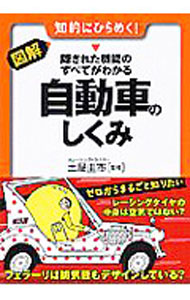 &nbsp;&nbsp;&nbsp; "図解・隠された機能のすべてがわかる自動車のしくみ　知的にひらめく！ " の詳細 出版社: 永岡書店 レーベル: 早わかりN文庫 作者: 土屋圭市 カナ: ズカイカクサレタキノウノスベテガワカルジドウシャノシクミチテキニヒラメク / ツチヤケイイチ サイズ: 文庫 関連商品リンク : 土屋圭市 永岡書店 早わかりN文庫