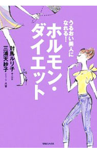 【中古】ホルモン・ダイエット　うるおい美人になれる！ / 対馬ルリ子