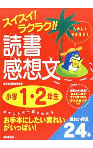 &nbsp;&nbsp;&nbsp; "スイスイ！ラクラク！！読書感想文　小学1・2年生　話題の本も満載！読みたい本がすぐに見つかるブックガイドつき " の詳細 出版社: 成美堂出版 レーベル: 作者: 成美堂出版 カナ: スイスイラクラクドクショカンソウブンショウガク12ネンワダイノホンモマンサイヨミタイホンガスグニミツカルブックガイドツキ / セイビドウシュッパン サイズ: 単行本 関連商品リンク : 成美堂出版 成美堂出版