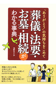 &nbsp;&nbsp;&nbsp; 葬儀・法要・お墓・相続がわかる事典 単行本 の詳細 出版社: 西東社 レーベル: 作者: 浅野まどか カナ: ソウギホウヨウオハカソウゾクガワカルジテン / アサノマドカ サイズ: 単行本 ISBN: 9784791616619 発売日: 2009/10/01 関連商品リンク : 浅野まどか 西東社