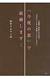 &nbsp;&nbsp;&nbsp; 「今度の恋」で結婚します！−2週間で恋愛を引き寄せ、半年でゴールする「結婚コーピング」のすべて− 単行本 の詳細 出版社: 祥伝社 レーベル: 作者: 田中ウルヴェ京 カナ: コンドノコイデケッコンシマス2シュウカンデレンアイヲヒキヨセハントシデゴールスルケッコンコーピングノスベテ / タナカウルヴェミヤコ サイズ: 単行本 ISBN: 9784396613471 発売日: 2009/10/26 関連商品リンク : 田中ウルヴェ京 祥伝社
