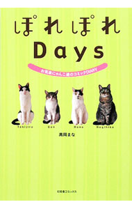 &nbsp;&nbsp;&nbsp; "ぽれぽれDays　お気楽にゃんこ達のコミックDIARY " の詳細 出版社: 幻冬舎コミックス レーベル: 作者: 高岡まな カナ: ポレポレデイズオキラクニャンコタチノコミックダイアリー / タカオカマナ サイズ: 単行本 関連商品リンク : 高岡まな 幻冬舎コミックス