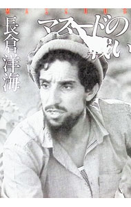 &nbsp;&nbsp;&nbsp; マスードの戦い 文庫 の詳細 出版社: 河出書房新社 レーベル: 河出文庫 作者: 長倉洋海 カナ: マスードノタタカイ / ナガクラヒロミ サイズ: 文庫 ISBN: 4309472389 発売日: 1992/08/01 関連商品リンク : 長倉洋海 河出書房新社 河出文庫