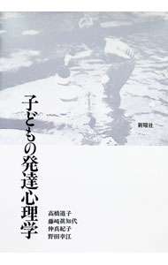 【中古】子どもの発達心理学 / 高橋道子