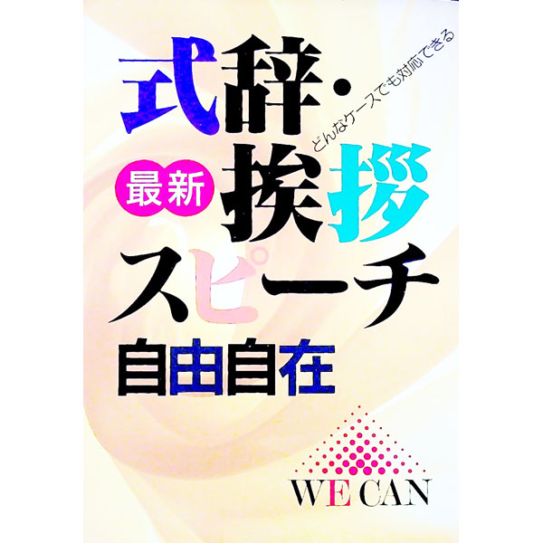 &nbsp;&nbsp;&nbsp; "最新式辞・挨拶スピーチ自由自在 " の詳細 出版社: 主婦と生活社 レーベル: 作者: 主婦と生活社 カナ: サイシンシキジアイサツスピーチジユウジザイ / シュフトセイカツシャ サイズ: 単行本 関連商品リンク : 主婦と生活社 主婦と生活社