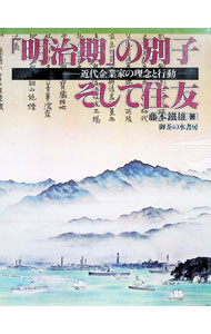 &nbsp;&nbsp;&nbsp; 「明治期」の別子そして住友 単行本 の詳細 出版社: 御茶の水書房 レーベル: 作者: 藤本鉄雄 カナ: メイジキノベッシソシテスミトモ / フジモトテツオ サイズ: 単行本 ISBN: 4275015134 発売日: 1993/06/01 関連商品リンク : 藤本鉄雄 御茶の水書房
