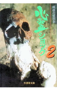 【中古】心霊ショック 2/ 朝倉三心