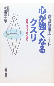 &nbsp;&nbsp;&nbsp; "心が強くなるクスリ−「森田式健康法」ノート　自分を支える心理学− " の詳細 出版社: 三笠書房 レーベル: 作者: 大原健士郎 カナ: ココロガツヨクナルクスリモリタシキケンコウホウノートジブンヲササエルシンリガク / オオハラケンシロウ サイズ: 単行本 関連商品リンク : 大原健士郎 三笠書房