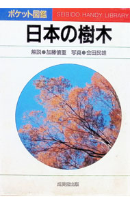 &nbsp;&nbsp;&nbsp; 日本の樹木 文庫 の詳細 出版社: 成美堂出版 レーベル: ポケット図鑑 作者: 会田民雄 カナ: ニホンノジュモク / アイダタミオ サイズ: 文庫 ISBN: 4415080693 発売日: 1994/07/01 関連商品リンク : 会田民雄 成美堂出版 ポケット図鑑