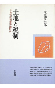 &nbsp;&nbsp;&nbsp; "土地と税制 " の詳細 出版社: 有斐閣 レーベル: 作者: 米原淳七郎 カナ: トチトゼイセイ / ヨネハラジュンシチロウ サイズ: 単行本 関連商品リンク : 米原淳七郎 有斐閣