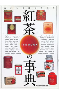 【中古】紅茶の事典 / 成美堂出版 (単行本)