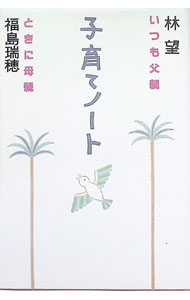 &nbsp;&nbsp;&nbsp; 子育てノート 単行本 の詳細 出版社: 徳間書店 レーベル: 作者: 福島瑞穂 カナ: コソダテノート / フクシマミズホ サイズ: 単行本 ISBN: 419860293X 発売日: 1995/05/01 関連商品リンク : 福島瑞穂 徳間書店