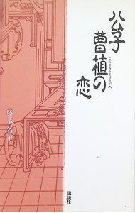 &nbsp;&nbsp;&nbsp; 公子曹植の恋 単行本 の詳細 出版社: 講談社 レーベル: 作者: 藤水名子 カナ: コウシソウショクノコイ / フジミナコ サイズ: 単行本 ISBN: 4062077515 発売日: 1995/06/01 関連商品リンク : 藤水名子 講談社