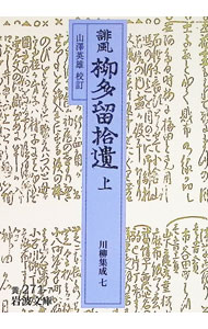 &nbsp;&nbsp;&nbsp; 誹風　柳多留拾遺 上 文庫 の詳細 出版社: 岩波書店 レーベル: 岩波文庫 作者: 山澤英雄【校訂】 カナ: ハイフウヤナギダルシュウイ / ヤマザワヒデオ サイズ: 文庫 ISBN: 4003027175 発売日: 1995/07/17 関連商品リンク : 山澤英雄【校訂】 岩波書店 岩波文庫