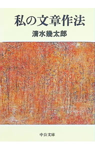 &nbsp;&nbsp;&nbsp; 私の文章作法 文庫 の詳細 出版社: 中央公論社 レーベル: 中公文庫 作者: 清水幾太郎 カナ: ワタクシノブンショウサホウ / シミズイクタロウ サイズ: 文庫 ISBN: 4122024110 発売日: 1995/09/01 関連商品リンク : 清水幾太郎 中央公論社 中公文庫