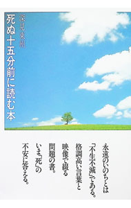 【中古】死ぬ十五分前に読む本 / 深見東州