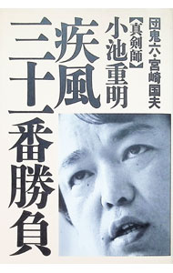楽天市場】真剣師 小池重明の通販