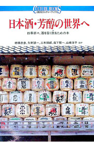 【中古】日本酒・芳醇の世界へ / 講談社