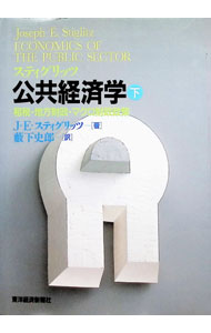 【中古】スティグリッツ公共経済学 下/ J・E・スティグリッツ