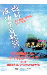 【中古】絶対成功する経営 / 深見東州