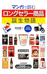 &nbsp;&nbsp;&nbsp; "マンガで読む「ロングセラー商品」誕生物語 " の詳細 出版社: PHP研究所 レーベル: 作者: 藤井竜二 カナ: マンガデヨムロングセラーショウヒンタンジョウモノガタリ / フジイリュウジ サイズ: 単行本 関連商品リンク : 藤井竜二 PHP研究所