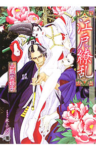 &nbsp;&nbsp;&nbsp; "江戸繚乱 " の詳細 出版社: 白泉社 レーベル: 花丸文庫BLACK 作者: 山藍紫姫子 カナ: エドリョウラン / ヤマアイシキコ / BL サイズ: 文庫 関連商品リンク : 山藍紫姫子 白泉社 花丸文庫BLACK