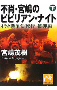 &nbsp;&nbsp;&nbsp; "不肖・宮嶋のビビりアン・ナイト（下）　イラク戦争決死行　被弾編 " の詳細 出版社: 祥伝社 レーベル: 祥伝社黄金文庫 作者: 宮嶋茂樹 カナ: フショウミヤジマノビビリアンナイトゲイラクセンソウケッシコウヒバクヘン / ミヤジマシゲキ サイズ: 文庫 関連商品リンク : 宮嶋茂樹 祥伝社 祥伝社黄金文庫