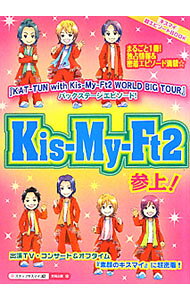 【中古】Kis‐My‐Ft2参上！ まるごと1冊★独占情報＆密着エピソード満載☆『素顔のキスマイ』に超密着！！ / スタッフキスマイ