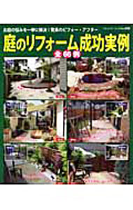 【中古】庭のリフォーム成功実例 /