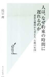 【中古】人は、なぜ約束の時間に遅れるのか / 島宗理 (新書)