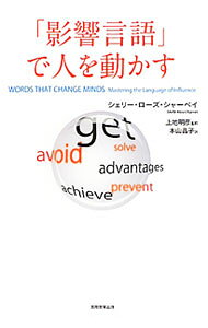 &nbsp;&nbsp;&nbsp; "「影響言語」で人を動かす " の詳細 出版社: 実務教育出版 レーベル: 作者: CharvetShelle　Rose カナ: エイキョウゲンゴデヒトオウゴカス / シェリーローズシャーベイ サイズ: 単行本 関連商品リンク : CharvetShelle　Rose 実務教育出版