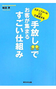&nbsp;&nbsp;&nbsp; "手放しでお客が集まるすごい仕組み　ステップメールで実現する " の詳細 出版社: 総合法令出版 レーベル: 作者: 紙田昇 カナ: テバナシデオキャクガアツマルスゴイシクミステップメールデジツゲンスル / カミタノボル サイズ: 単行本 関連商品リンク : 紙田昇 総合法令出版