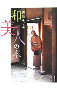 &nbsp;&nbsp;&nbsp; "佐伯チズの和美人の本 " の詳細 出版社: 東京書籍 レーベル: 作者: 佐伯チズ カナ: サエキチズノワビジンノホン / サエキチズ サイズ: 単行本 関連商品リンク : 佐伯チズ 東京書籍