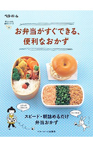 【中古】お弁当がすぐできる、便利なおかず　スピード・朝詰めるだけ弁当おかず / ベターホーム協会