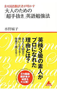 【中古】8カ国語翻訳者が明かす大人のための「超手抜き」英語勉強法 / 水野麻子（1968−）