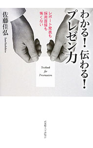 【中古】わかる！伝わる！プレゼン力 / 佐藤佳弘 (単行本)