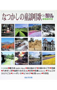 【中古】なつかしの童謡唱歌 / 北辰堂出版