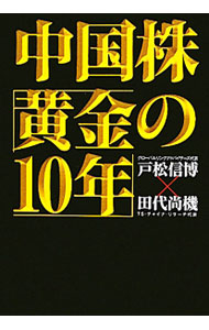 【中古】中国株「黄金の10年」 / 戸松信博