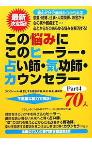 &nbsp;&nbsp;&nbsp; この悩みにこのヒーラー・占い師・気功師・カウンセラー70人 Part4 単行本 の詳細 出版社: 三楽舎プロダクション レーベル: 作者: 「心とからだの悩み解消プロジェクト」特別取材班 カナ: コノナヤミニコノヒーラーウラナイシキコウシカウンセラーナナジュウニン / ココロトカラダノナヤミカイショウプロジェクトトクベツシュザイハン サイズ: 単行本 ISBN: 9784434149016 発売日: 2010/10/01 関連商品リンク : 「心とからだの悩み解消プロジェクト」特別取材班 三楽舎プロダクション