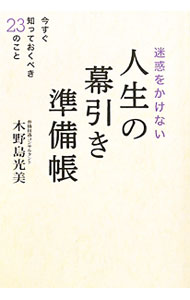 【中古】迷惑をかけない人生の幕引き準備帳 / 木野島光美 (単行本)
