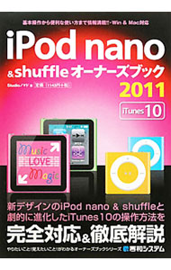 【中古】iPod　nano　＆　shuffleオーナーズブック 2011/ Studioノマド (単 ...