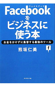 &nbsp;&nbsp;&nbsp; "Facebookをビジネスに使う本　お金をかけずに集客する最強のツール " の詳細 出版社: ダイヤモンド社 レーベル: 作者: 熊坂仁美 カナ: フェイスブックオビジネスニツカウホンオカネオカケズニシュウキャクスルサイキョウノツール / クマサカヒトミ サイズ: 単行本 関連商品リンク : 熊坂仁美 ダイヤモンド社
