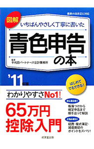 【中古】図解いちばんやさしく丁寧に書いた青色申告の本　’11年版 / 千代田パートナーズ会計事務所