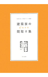 &nbsp;&nbsp;&nbsp; "建築家のピカイチ間取り集　知恵を絞った秀逸プランが満載！ " の詳細 出版社: 文化学園文化出版局 レーベル: 作者: 文化出版局 カナ: ケンチクカノピカイチマドリシュウチエオシボッタシュウイツプランガマンサイ / ブンカシュッパンキョク サイズ: 単行本 関連商品リンク : 文化出版局 文化学園文化出版局