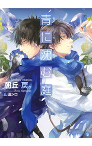 &nbsp;&nbsp;&nbsp; "青に沈む庭 " の詳細 出版社: 二見書房 レーベル: CHARADE　BUNKO 作者: 朝丘戻。 カナ: アオニシズムニワ / アサオカモドル / BL サイズ: 文庫 関連商品リンク : 朝丘戻。 二見書房 CHARADE　BUNKO
