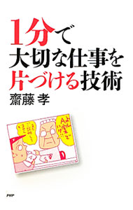 &nbsp;&nbsp;&nbsp; "1分で大切な仕事を片づける技術 " の詳細 出版社: PHP研究所 レーベル: 作者: 斎藤孝 カナ: イップンデタイセツナシゴトオカタズケルギジュツ / サイトウタカシ サイズ: 単行本 関連商品リンク : 斎藤孝 PHP研究所